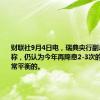 财联社9月4日电，瑞典央行副总裁扬松称，仍认为今年再降息2-3次的预测是非常平衡的。