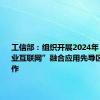 工信部：组织开展2024年“5G+工业互联网”融合应用先导区试点工作