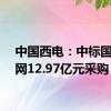 中国西电：中标国家电网12.97亿元采购