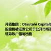 升能集团：Otautahi Capital合共3.7亿股股份被证券公司于公开市场通过保证金证券账户强制出售