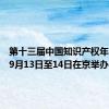 第十三届中国知识产权年会将于9月13日至14日在京举办