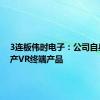 3连板伟时电子：公司自身不生产VR终端产品