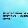 民生银行副行长张俊潼：6月单月该行按揭贷款投放量大于还款量 规模出现企稳回升迹象