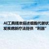 AI工具精准描述细胞代谢状态 为研发疾病新疗法提供“利器”