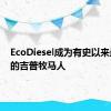 EcoDiesel成为有史以来最高效的吉普牧马人