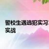 警校生遇逃犯实习1秒变实战