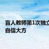 盲人教师第1次独立授课自信大方