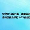 财联社9月4日电，德国表示，将出售德国商业银行3-5%的股份。