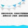 财联社9月4日电，欧洲央行管委斯图纳拉斯表示，即使央行进一步降息，政策仍将保持限制性。