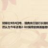 财联社9月4日电，瑞典央行副行长扬松表示，仍然认为今年还有2-3次降息的预测是相对平衡的。