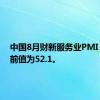 中国8月财新服务业PMI 51.6，前值为52.1。