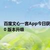 百度文心一言App今日获推 4.0.0 版本升级