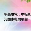 平高电气：中标8.34亿元国家电网项目