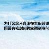 为什么您不应该在丰田普锐斯中使用带有密封剂的空调制冷剂