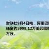 财联社9月4日电，阿里巴巴9月3日耗资约5998.12万美元回购582.48万股。