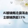 AI眼镜概念震荡走低 博士眼镜跌超15%