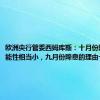 欧洲央行管委西姆库斯：十月份降息的可能性相当小，九月份降息的理由十分充分