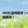 NDSL游戏推荐（ndsl游戏推荐）