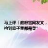 马上评丨政府官网发文，不能“捡到篮子里都是菜”