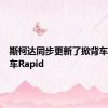 斯柯达同步更新了掀背车和三厢车Rapid