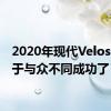 2020年现代Veloster敢于与众不同成功了