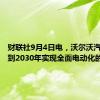 财联社9月4日电，沃尔沃汽车放弃到2030年实现全面电动化的目标。