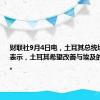 财联社9月4日电，土耳其总统埃尔多安表示，土耳其希望改善与埃及的能源关系。