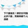 下个赛场见！郑钦文不敌萨巴伦卡止步八强，无缘突破个人美网最佳战绩