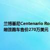 兰博基尼Centenario Roadster敞篷跑车售价270万美元