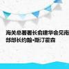 海关总署署长俞建华会见南非农业部部长约翰·斯汀霍森