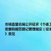 市场监管总局公开征求《个体工商户促进发展和规范登记管理规定（征求意见稿）》意见