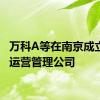 万科A等在南京成立商业运营管理公司