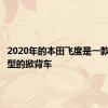 2020年的本田飞度是一款宽敞小型的掀背车