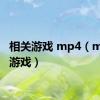 相关游戏 mp4（mp4小游戏）