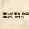 财联社9月4日电，恐慌指数VIX涨超40%，报21.85。