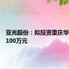 亚光股份：拟投资重庆华瑞动力100万元