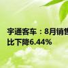 宇通客车：8月销售量同比下降6.44%