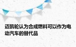 迈凯轮认为合成燃料可以作为电动汽车的替代品