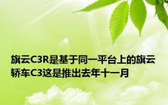 旗云C3R是基于同一平台上的旗云轿车C3这是推出去年十一月