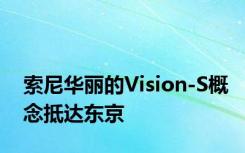 索尼华丽的Vision-S概念抵达东京