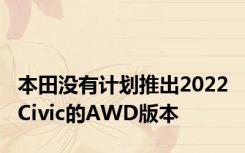 本田没有计划推出2022 Civic的AWD版本