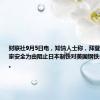 财联社9月5日电，知情人士称，拜登政府将以国家安全为由阻止日本制铁对美国钢铁公司的收购。