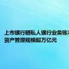 上市银行晒私人银行业务账本：7家资产管理规模超万亿元