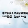 华立股份3.58亿元收购尚源智能51%股权，溢价1.89倍