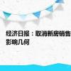 经济日报：取消新房销售指导价影响几何