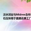 淡水河谷与Midrex合作将铁矿石压块用于直接还原工厂