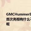 GMCHummerEVSUV首次亮相有什么不一样呢