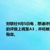 财联社9月5日电，穆迪评级将京东的评级上调至A3，并将展望调整为稳定。