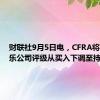 财联社9月5日电，CFRA将可口可乐公司评级从买入下调至持有。