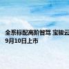 全系标配高阶智驾 宝骏云海将于9月10日上市